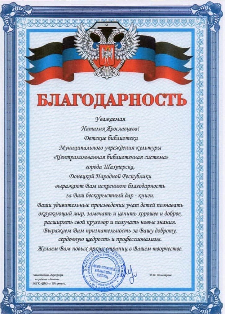 Благодарность от руководства Централизованной библиотечной системы г.Шахтерска ДНР