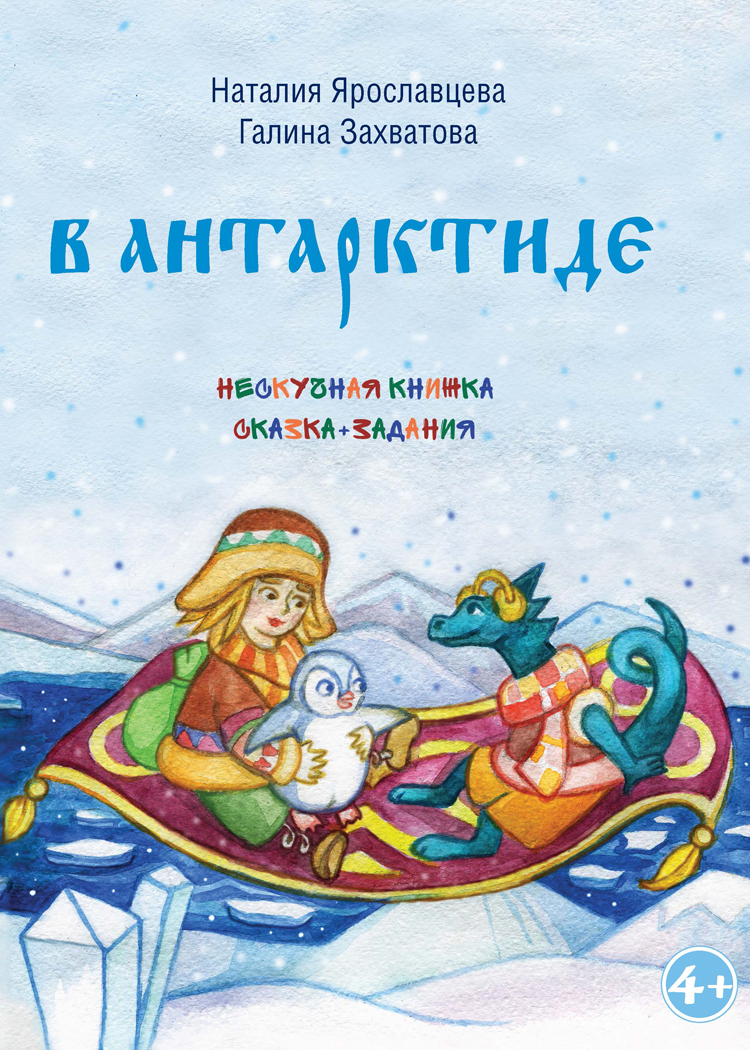 Выход третьей книги из серии «Нескучная книжка»: сказка+задания «В Антарктиде» 