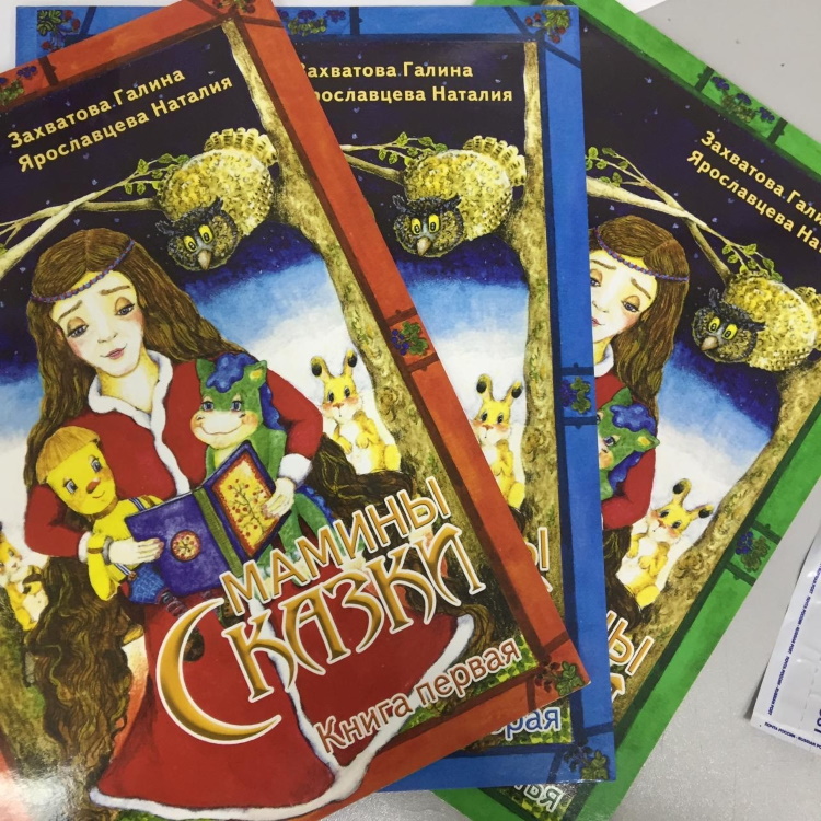 Сборник «Мамины сказки» вышел в трёх книгах