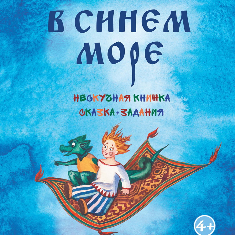 Трёхтомник «Мамины сказки» и нескучная книжка «В синем море» размещены в интернет-магазине Союза Писателей России «Планета книг».
