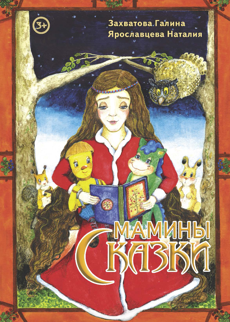 Издание 500 экземпляров сборника сказок «Мамины сказки»