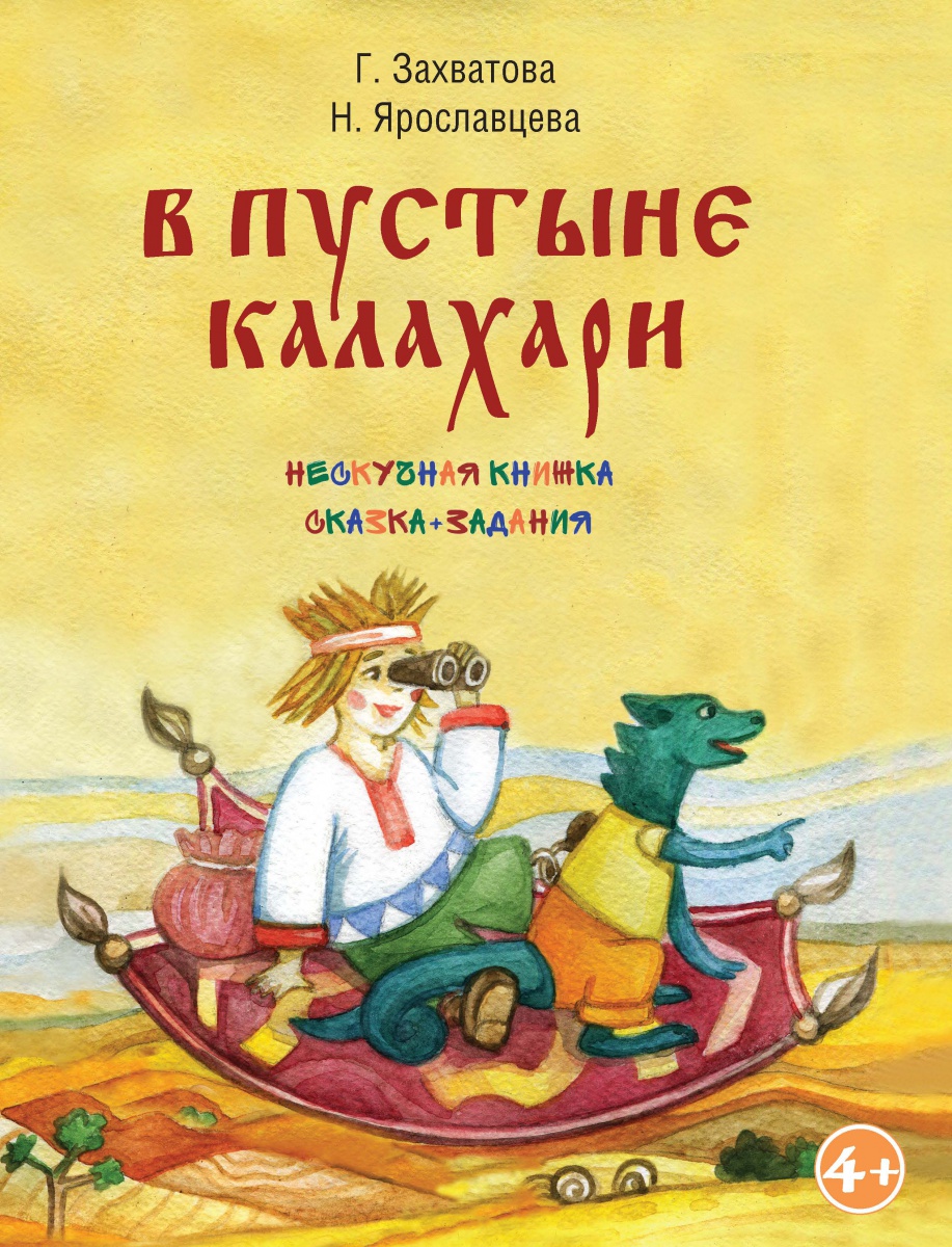 Выходит вторая книга из серии «Нескучная книжка»: сказка+задания «В пустыне Калахари»  