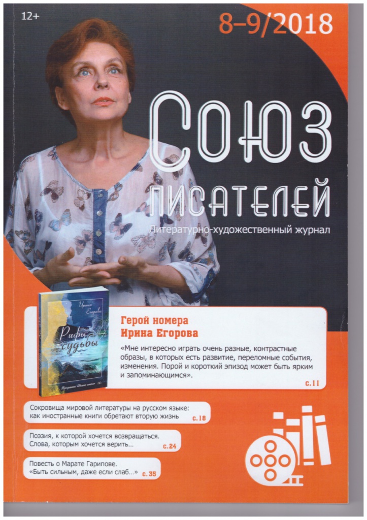 Литературно-художественный журнал «Союз писателей», 8-9/2018, стр.140-141, сказка из сборника «Мамины сказки» «Баба Йога и Страшилок», Задачки Бабы Йоги (авторские задания)