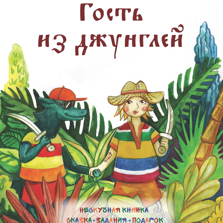 Выход пятой нескучной книжки: сказка+задания «Гость из джунглей»