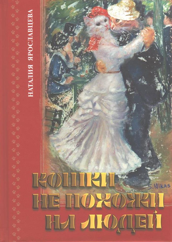 Июль 2025. Рецензия на книгу «КОШКИ НЕ ПОХОЖИ НА ЛЮДЕЙ», литературно-исторический журнал «Великороссъ», июль, 2025, №195, автор Царёв Владимир Андреевич