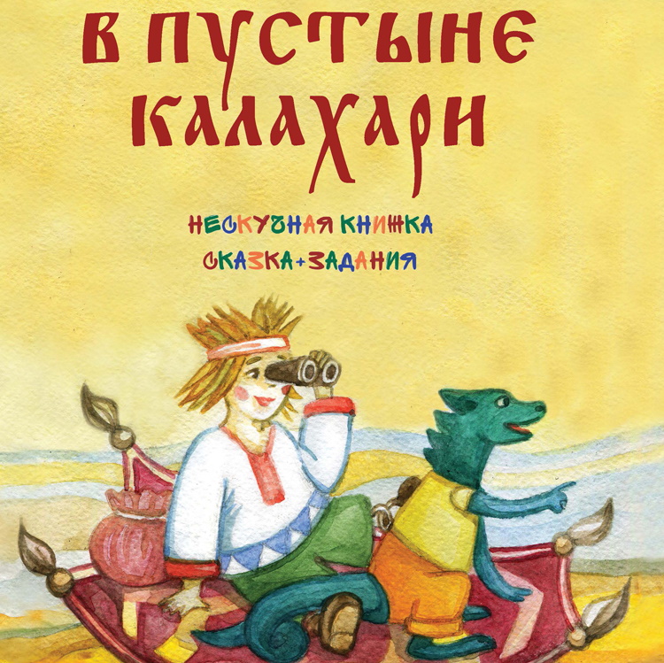Выходит вторая книга из серии «Нескучная книжка»: сказка+задания «В пустыне Калахари»  