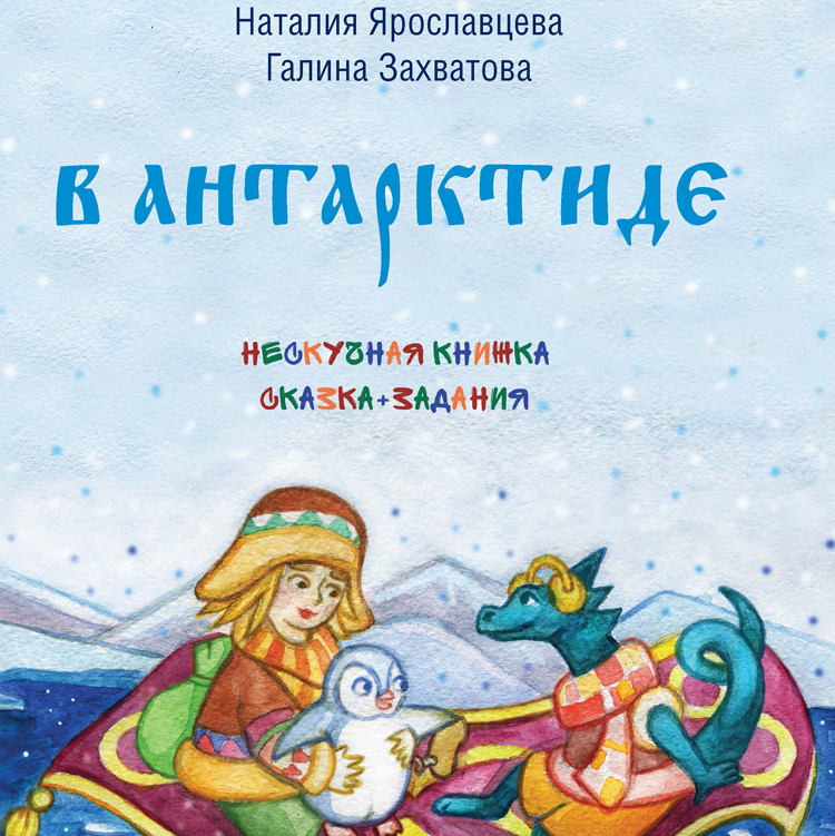 Выход третьей книги из серии «Нескучная книжка»: сказка+задания «В Антарктиде» 