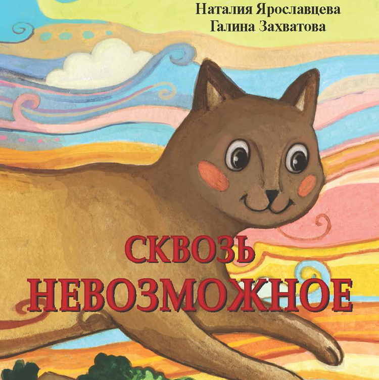 Закончена повесть "Сквозь невозможное"