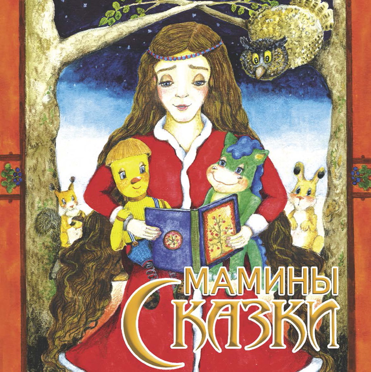 Издание 500 экземпляров сборника сказок «Мамины сказки»
