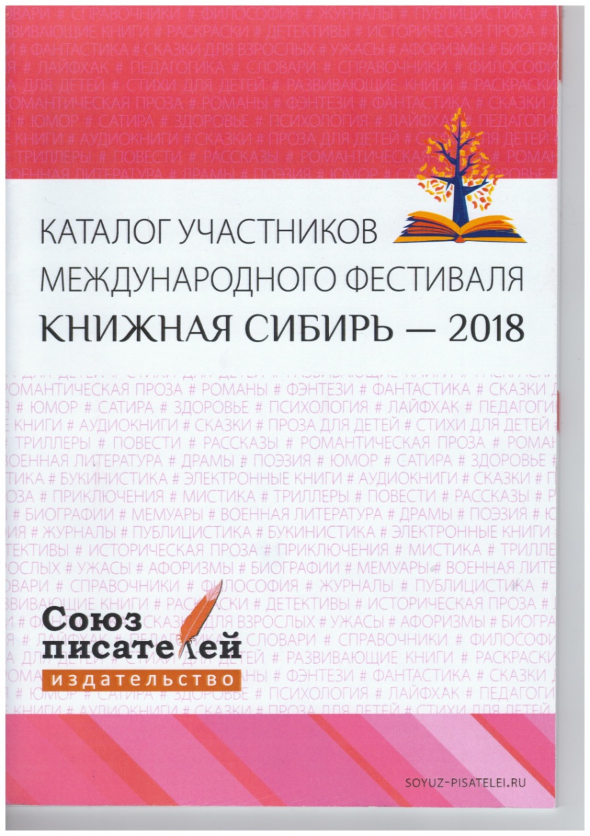 Каталог участников международного фестиваля «Книжная Сибирь-2018», стр.51