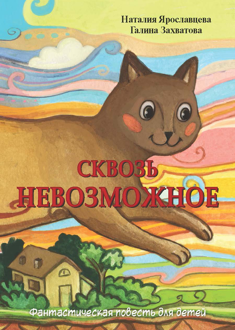 Закончена повесть "Сквозь невозможное"
