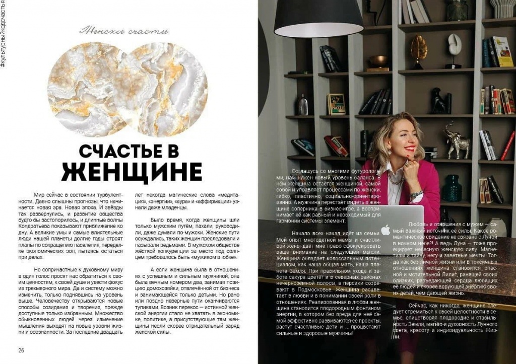 Публикация "Счастье в женщине "в журнале «Александръ»